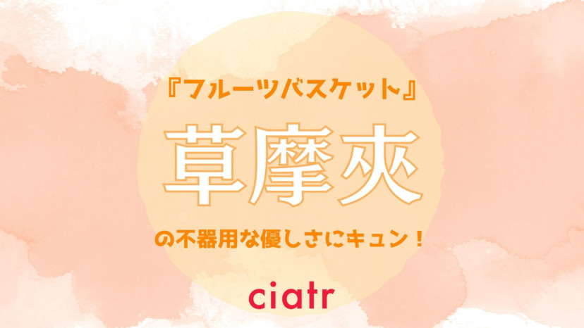 フルーツバスケット 草摩夾 そうまきょう の不器用な優しさにキュン 透とは結ばれた Ciatr シアター