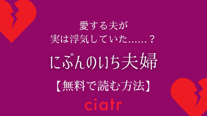 漫画 にぶんのいち夫婦 を全巻無料で読む方法は 最新刊までお得に読もう Ciatr シアター