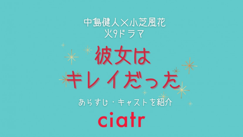 日本版 彼女はキレイだった あらすじネタバレ 最新4話まで詳細に Ciatr シアター