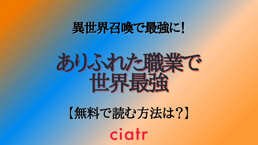 漫画 ありふれた職業で世界最強 を全巻無料で読む方法は 人気アニメの原作をイッキ読み Ciatr シアター