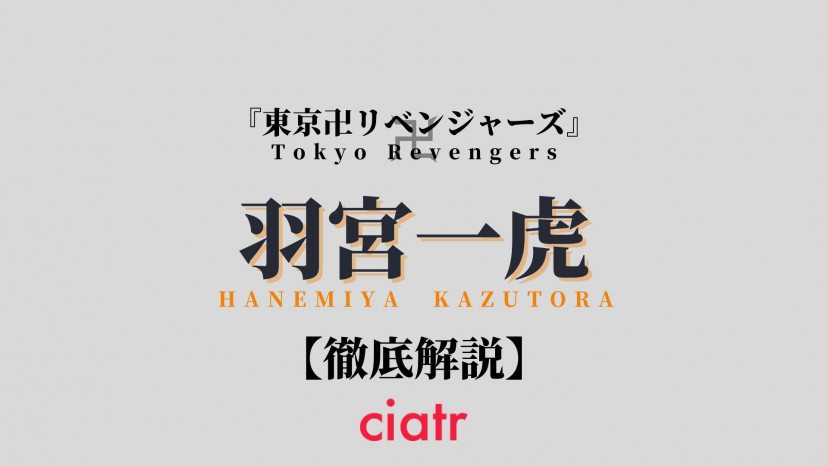 東京リベンジャーズ 羽宮一虎のプロフィールや過去を紹介 血のハロウィンでは何があった Ciatr シアター