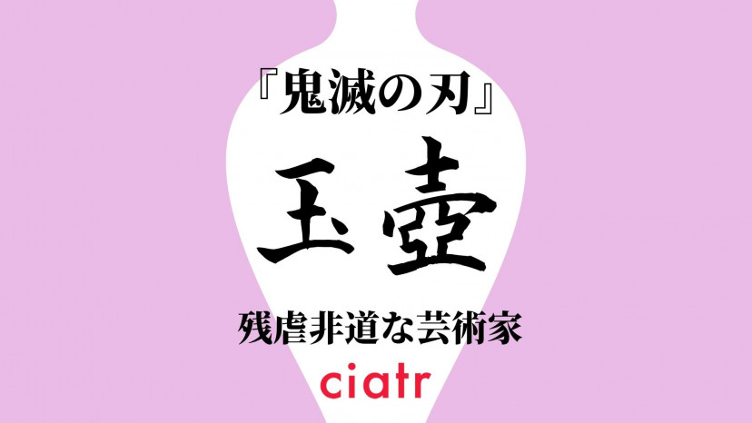 上弦の伍 玉壺 ぎょっこ は残虐非道な芸術家 人間だった過去や強さを解説 Ciatr シアター