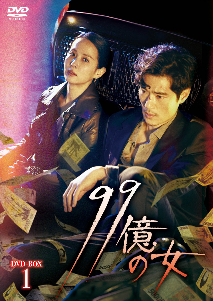 『99億の女』パッケージ