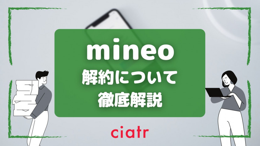 Mineo マイネオ の解約方法や費用 注意すべき3つのポイントまで徹底解説 Ciatr シアター