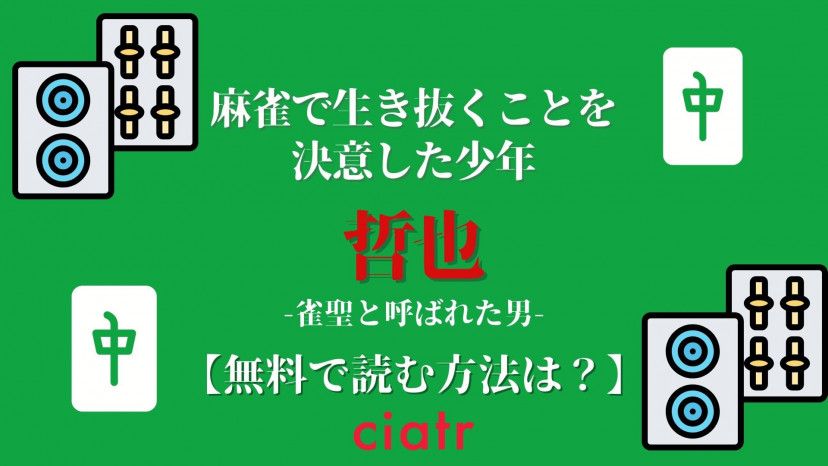 漫画 哲也 雀聖と呼ばれた男 を全巻無料で読めるアプリはある 1巻から最新巻まで配信中のおすすめサービスを紹介 Ciatr シアター