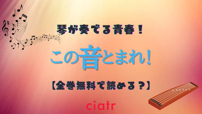 漫画 この音とまれ を全巻無料で読む方法は アニメも漫画も楽しみたい Ciatr シアター