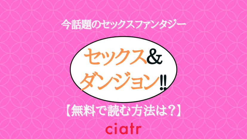 漫画 セックス ダンジョン を全巻無料で読む方法は 無料試し読みあり Ciatr シアター