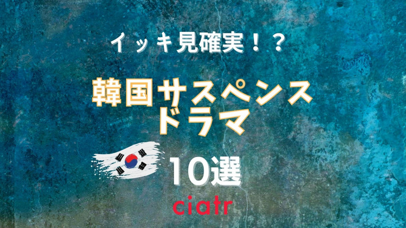 おすすめ韓国サスペンスドラマランキングtop10 ラブコメだけじゃない Ciatr シアター