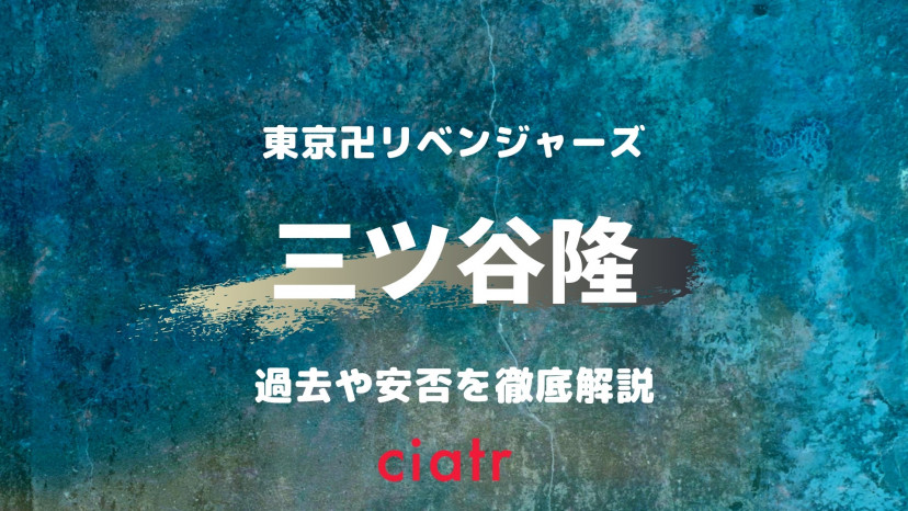 三ツ谷隆 みつやたかし がかっこいい 活躍や安否を徹底解説 東京リベンジャーズ Ciatr シアター