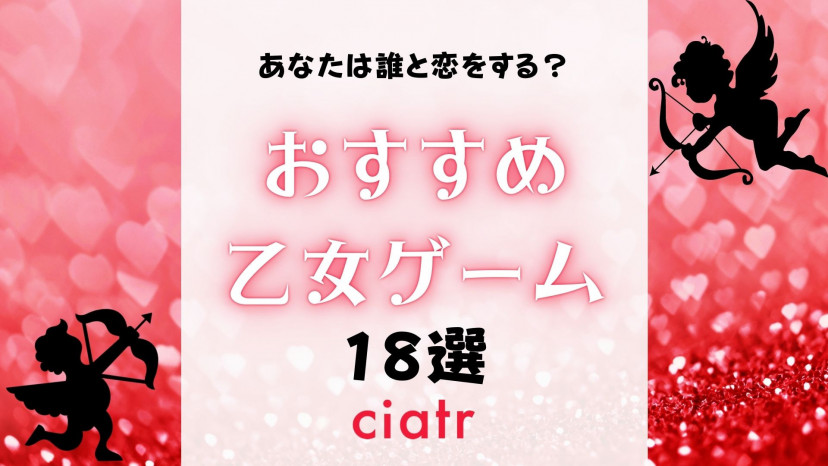 おすすめ乙女ゲーム18選をランキングで紹介 糖度高めな恋をしよう Ciatr シアター