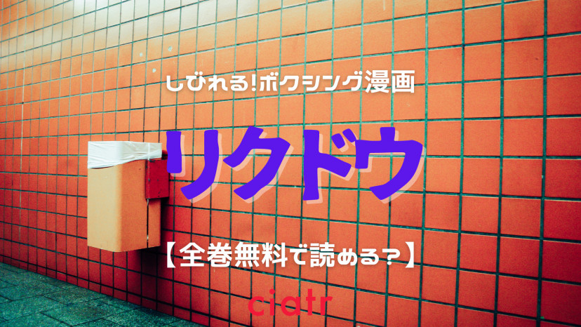 漫画 リクドウ を全巻無料で読む方法は アプリやサイトでイッキ読み Ciatr シアター