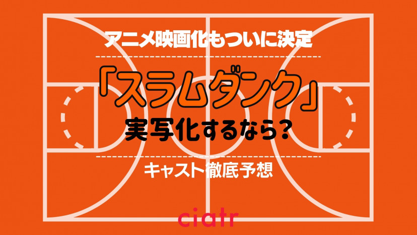 スラムダンク 実写版のキャスト あらすじを徹底予想 花道や安西先生を演じるのは誰 Ciatr シアター