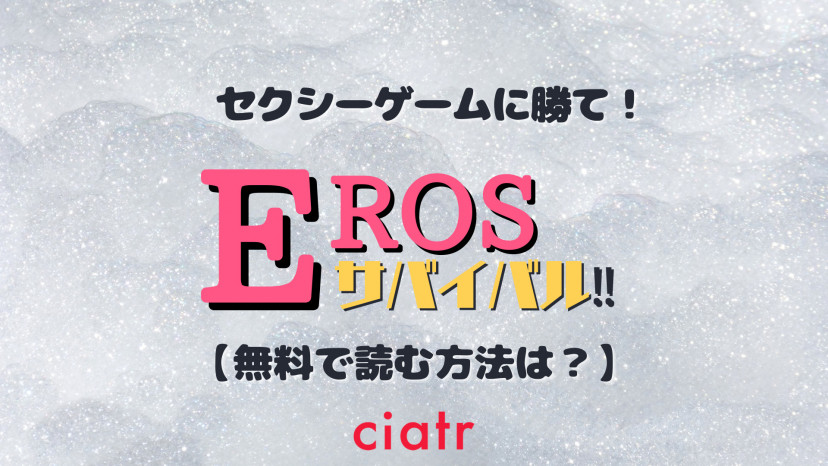 漫画 Erosサバイバル を全巻無料で読む方法は 無料試し読みあり Ciatr シアター