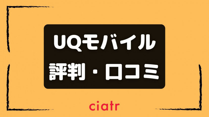 Uqモバイルの評判 口コミは悪い 実際に使ったユーザーの感想を総まとめ Ciatr シアター
