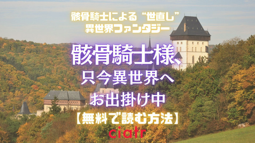 漫画 骸骨騎士様 只今異世界へお出掛け中 を全巻無料で読めるアプリはある 1番おすすめのサービスを紹介 Ciatr シアター