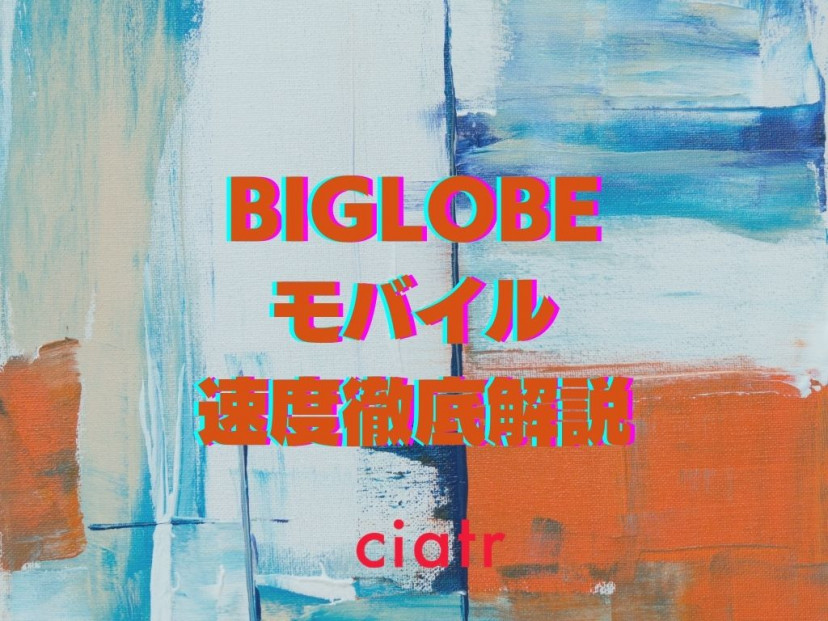 Biglobeモバイルの速度は遅い 通信速度について徹底解説 Ciatr シアター