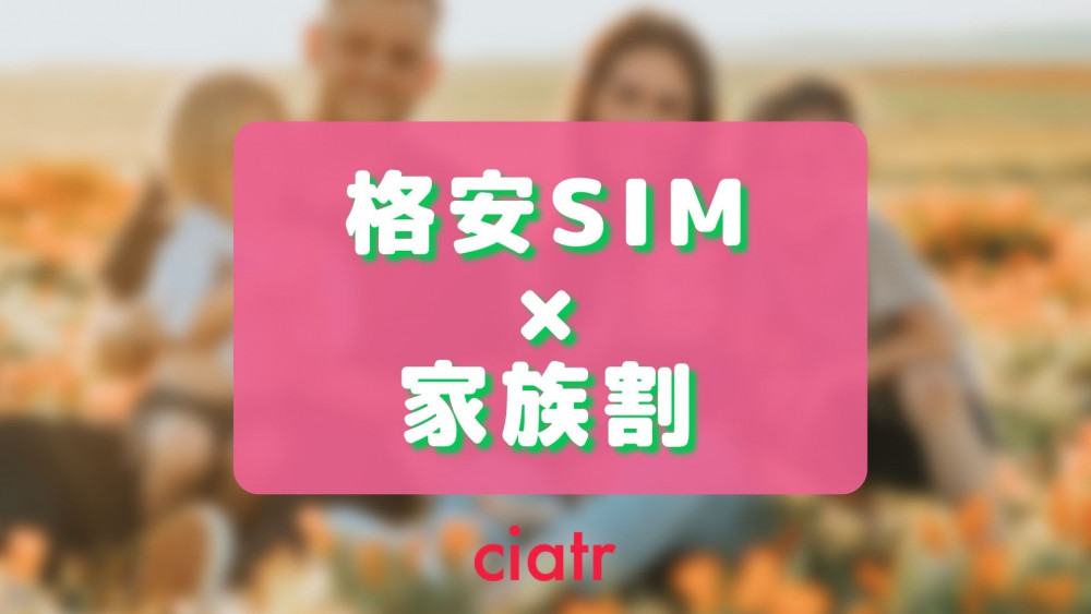 スマホ　格安SIM 家族割