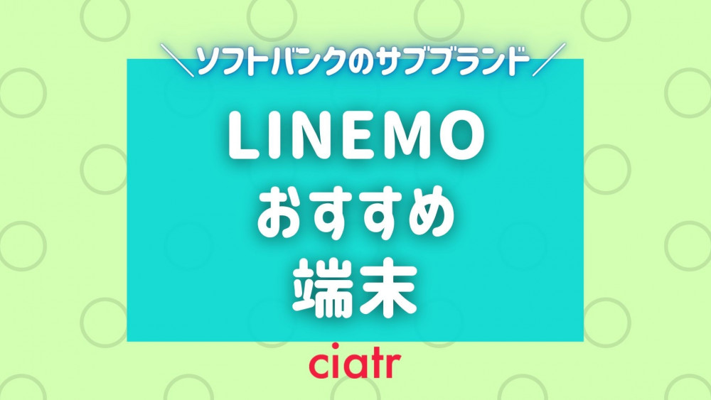 LINEMO サムネ