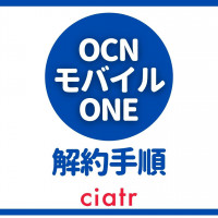 Ocnモバイルoneの解約は本当に無料 手順からタイミングまで解約方法が丸わかり Ciatr シアター