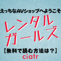 漫画 レンタルガールズ を全巻無料で読む方法は コミックシーモアで独占配信中 Ciatr シアター