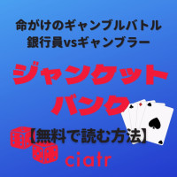 漫画『ジャンケットバンク』を全巻無料で読めるアプリは？漫画rawより安心確実に読もう