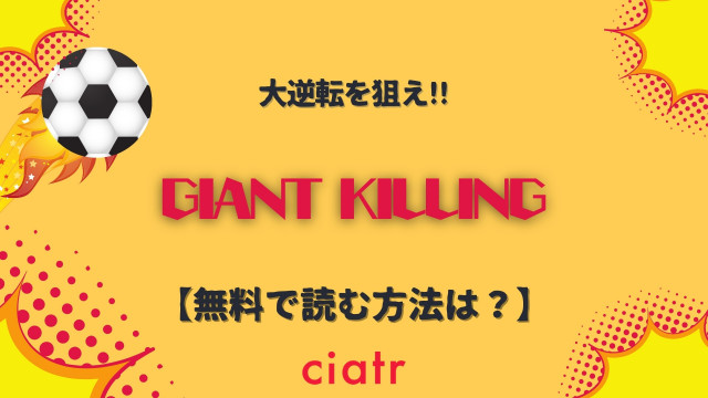 漫画 ジャイアントキリング を全巻無料で読む方法は アニメを視聴できるサービスも紹介 Ciatr シアター