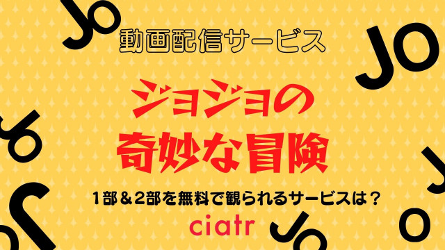 アニメ ジョジョの奇妙な冒険 1部 2部のフル動画を今すぐ無料で観る方法とはッ Ciatr シアター