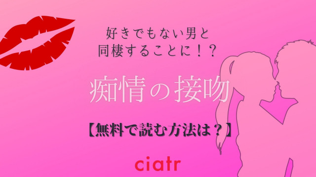 痴情の接吻