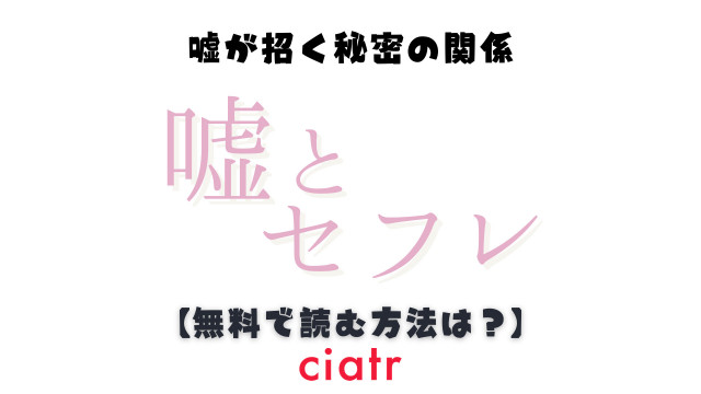 漫画 嘘とセフレ を全巻読む方法は 漫画バンクは危険 シーモアで安全に読もう Ciatr シアター