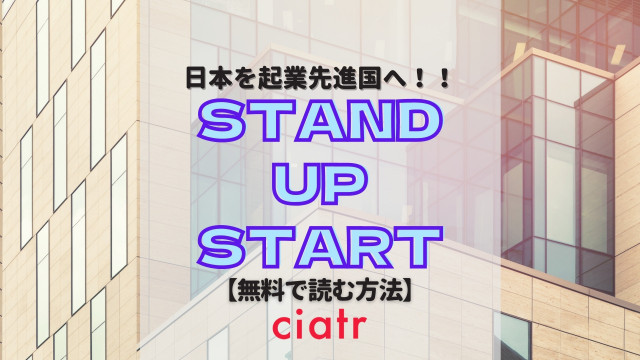スタンドアップスタート
