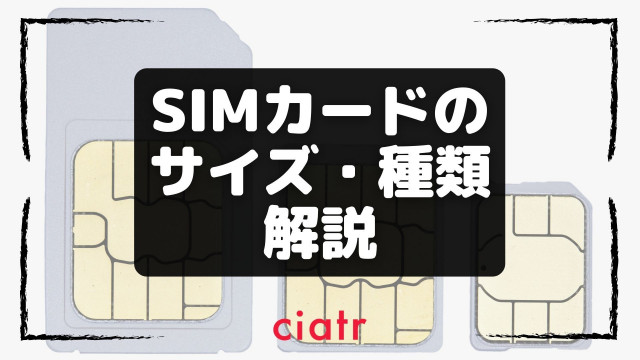 Simカードのサイズや種類 自分のsimサイズの確認方法を解説 サイズ変更の方法も紹介 Ciatr シアター