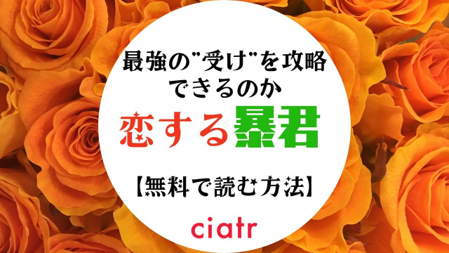 恋する暴君