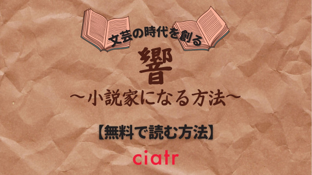 漫画 響 小説家になる方法 は全巻無料で読める 話題の映画の原作をチェック Ciatr シアター