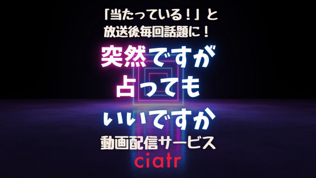 突然ですが占ってもいいですか? 動画配信