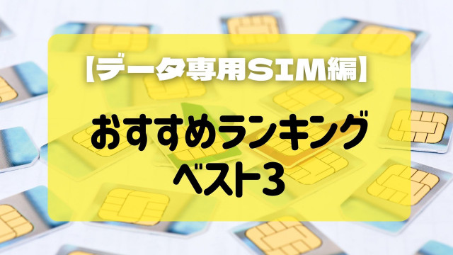 データ専用SIM おすすめランキング
