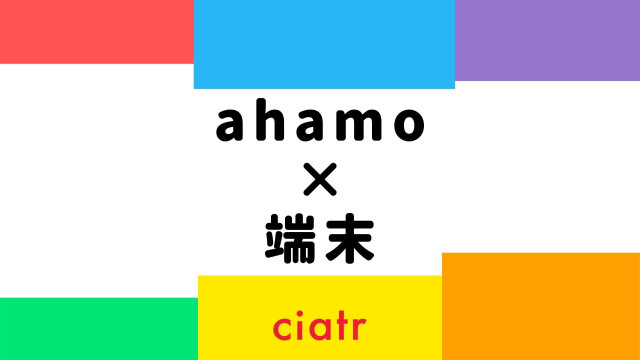 ahamo 端末 サムネ