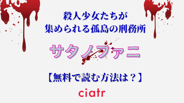 サタノファニ