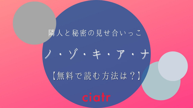 漫画 ノゾキアナ を全巻無料で読む方法は ちょっとエッチな名作漫画を読もう Ciatr シアター