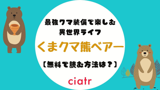 くまクマ熊ベアー