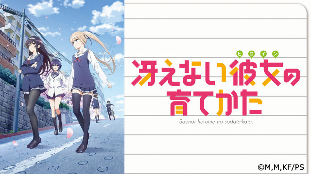 冴えない彼女の育て方
