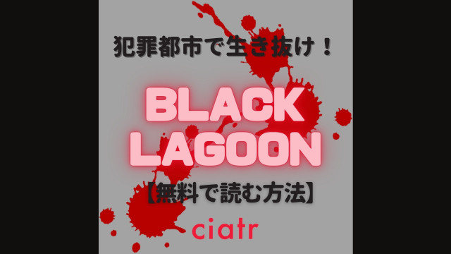 ブラックラグーン