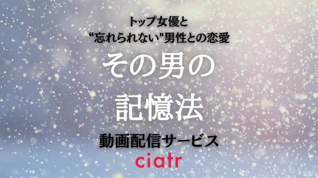 その男の記憶法 動画配信