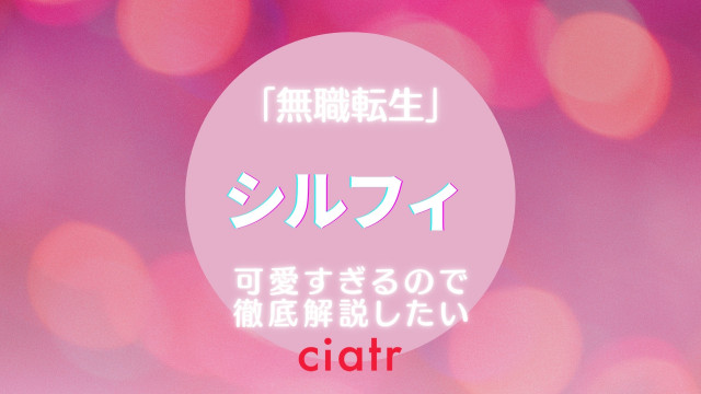シルフィ