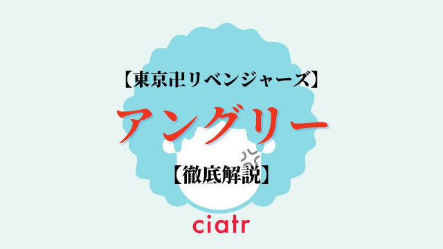 河田兄弟の弟 アングリーを徹底解説 泣いたら最恐 東京卍リベンジャーズ Ciatr シアター