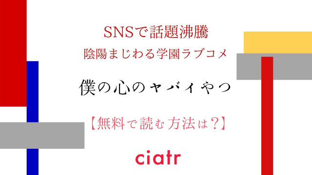 僕の心のヤバイやつ