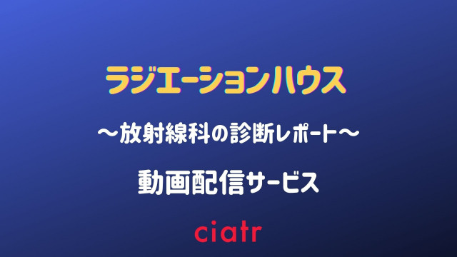 ドラマ ラジエーションハウス のフル動画を1話から最終回 特別編 まで無料で観る方法 見逃し配信 Ciatr シアター