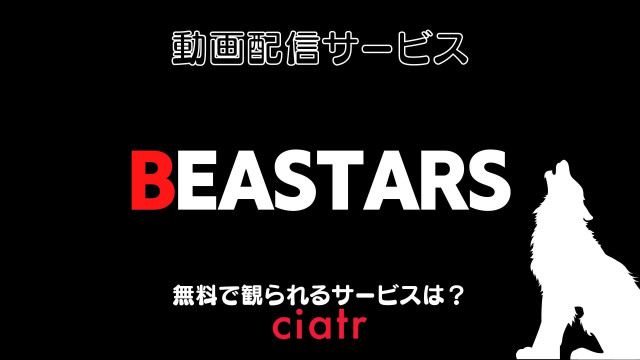 アニメ Beastars ビースターズ 1期 2期の動画を視聴できる配信サービスを紹介 Ciatr シアター