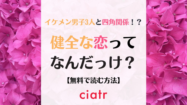 健全な恋ってなんだっけ