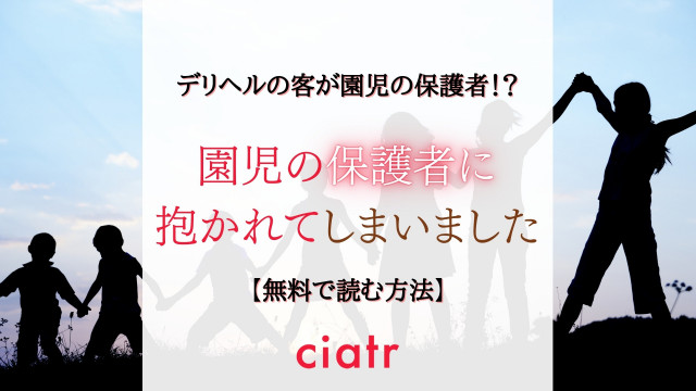 園児の保護者に抱かれてしまいました