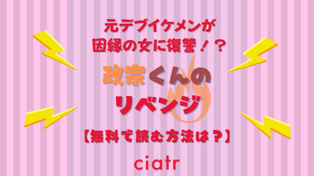 政宗くんのリベンジ